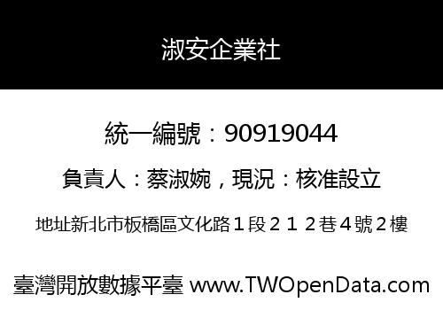 淑安企業社