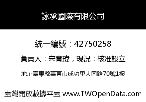 詠承國際有限公司