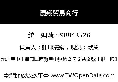 麗翔貿易商行