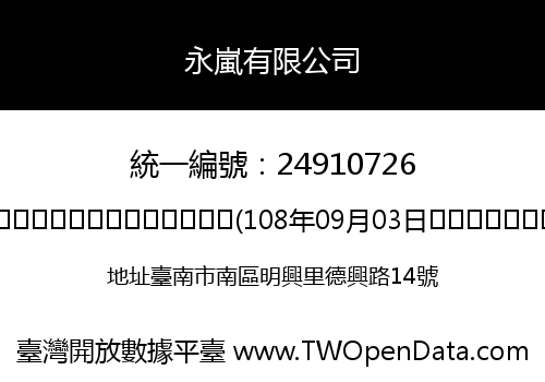 永嵐有限公司