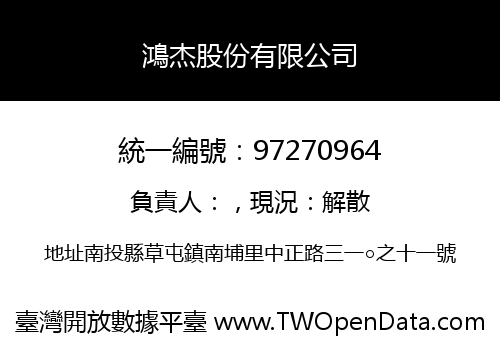 鴻杰股份有限公司