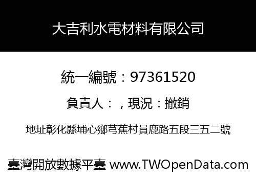 大吉利水電材料有限公司