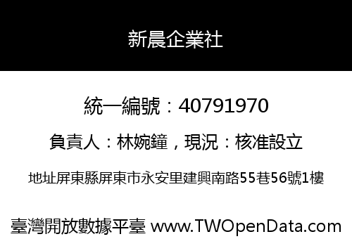 新晨企業社