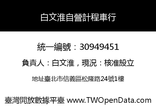 白文淮自營計程車行
