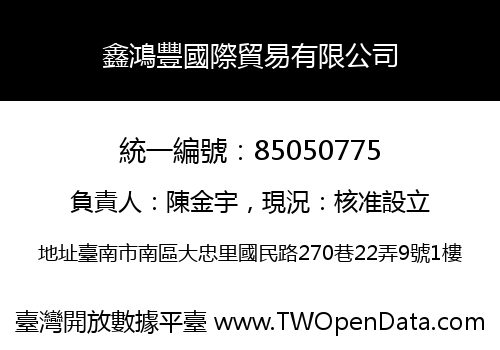 鑫鴻豐國際貿易有限公司