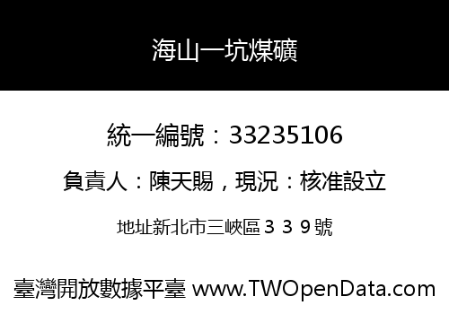 海山一坑煤礦