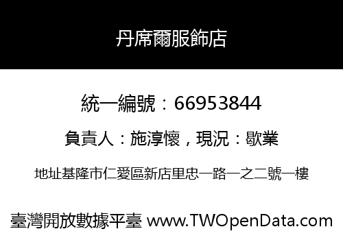 丹席爾服飾店