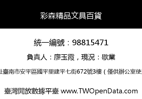 彩森精品文具百貨