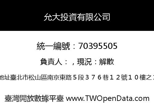 允大投資有限公司
