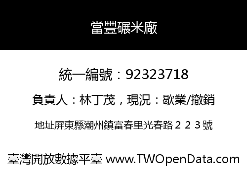 當豐碾米廠
