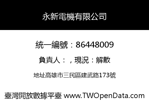 永新電機有限公司