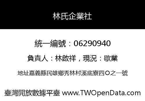 林氏企業社