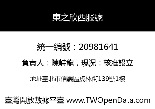 東之欣西服號
