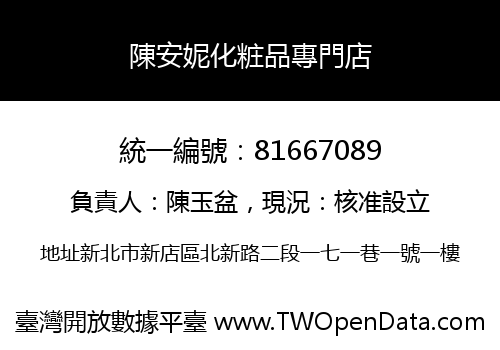 陳安妮化粧品專門店