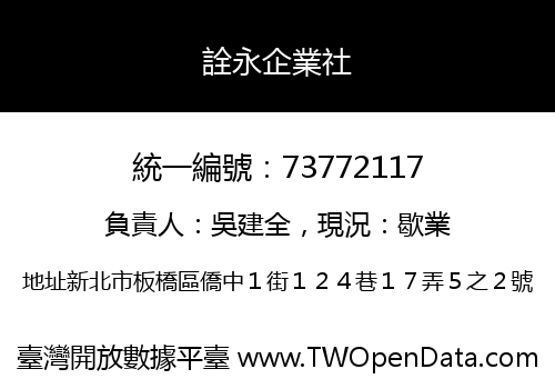 詮永企業社