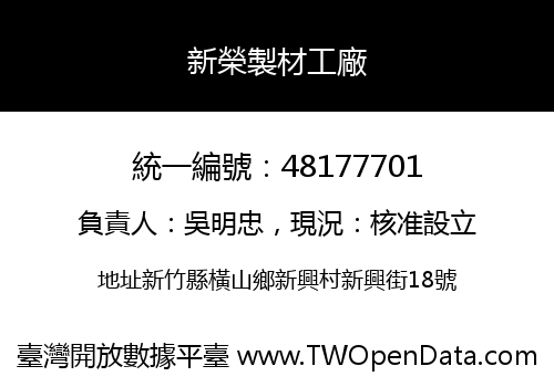 新榮製材工廠