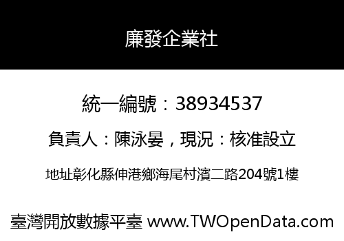 廉發企業社