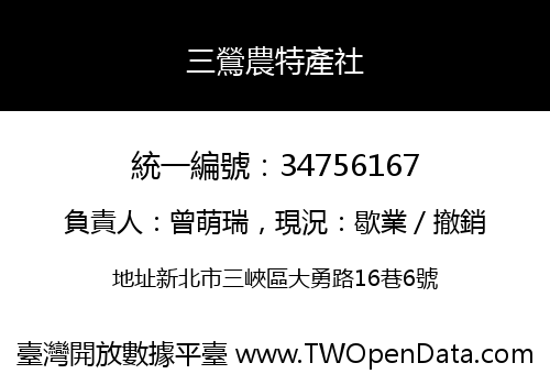 三鶯農特產社