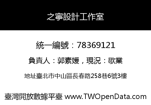 之寧設計工作室