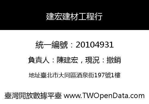 建宏建材工程行