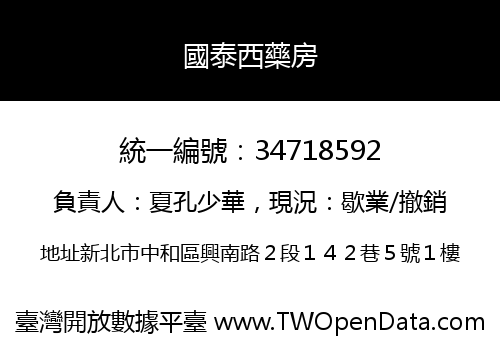 國泰西藥房