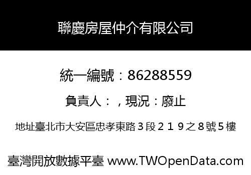 聯慶房屋仲介有限公司