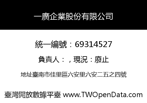 一廣企業股份有限公司