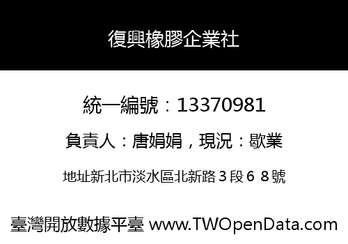 復興橡膠企業社
