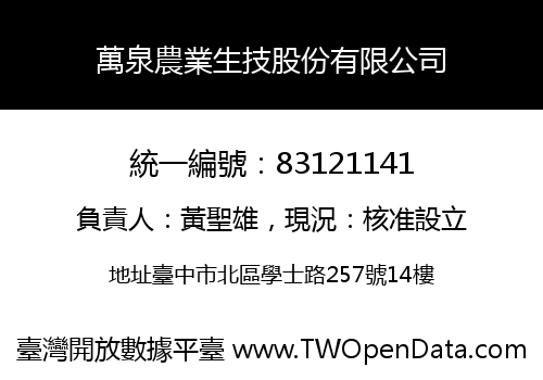 萬泉農業生技股份有限公司