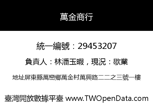 萬金商行