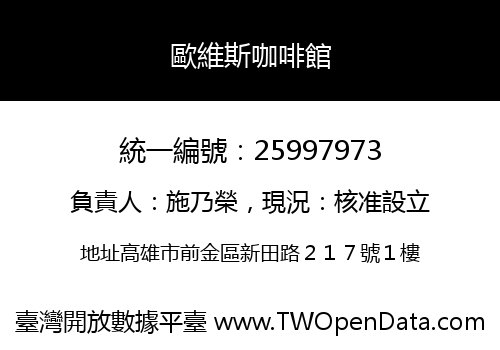 歐維斯咖啡館