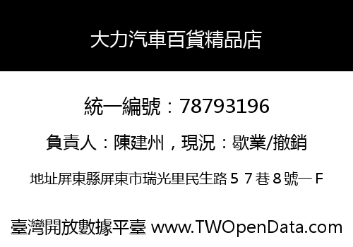 大力汽車百貨精品店