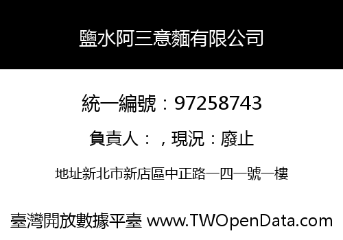 鹽水阿三意麵有限公司