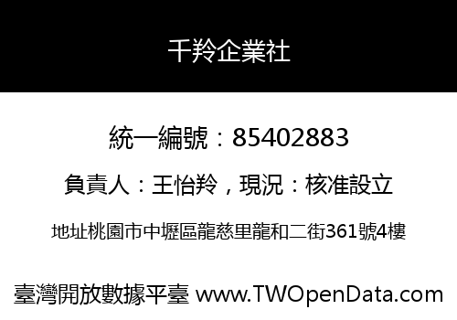 千羚企業社