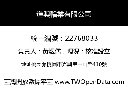 進興輪業有限公司