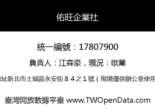 佑旺企業社