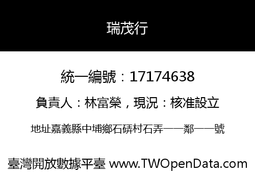 瑞茂行