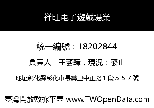 祥旺電子遊戲場業