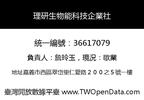 理研生物能科技企業社