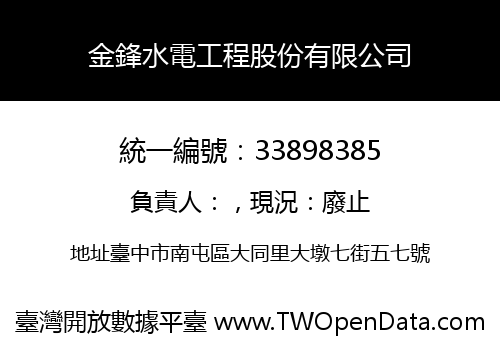 金鋒水電工程股份有限公司