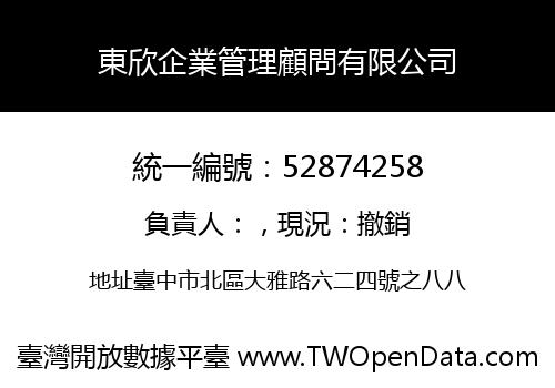 東欣企業管理顧問有限公司