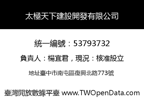 太極天下建設開發有限公司