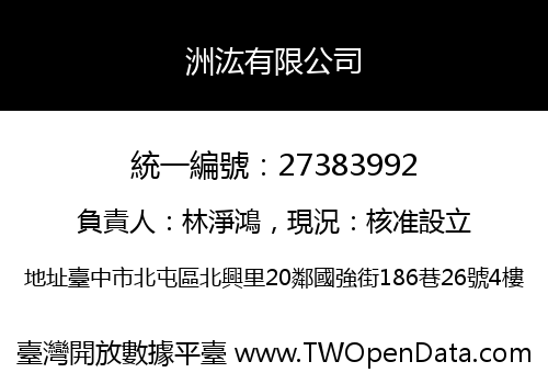 洲汯有限公司