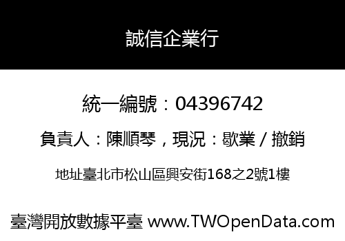 誠信企業行
