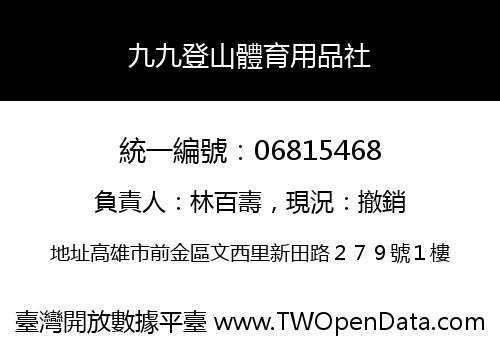九九登山體育用品社