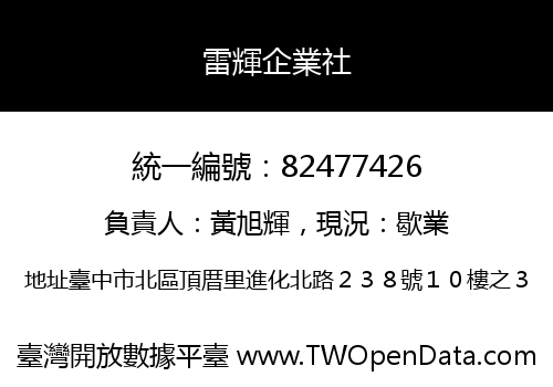 雷輝企業社