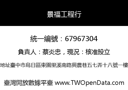 景福工程行