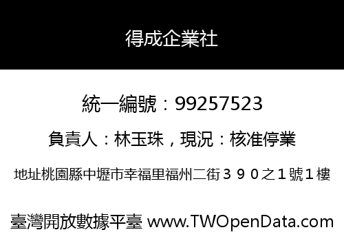 得成企業社