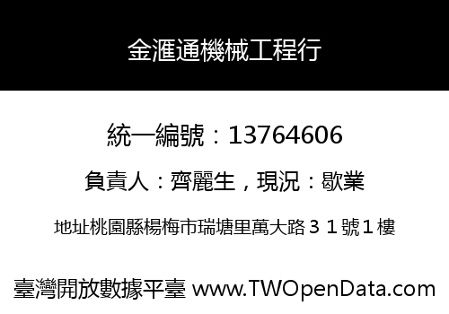 金滙通機械工程行