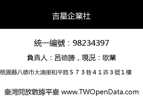 吉星企業社